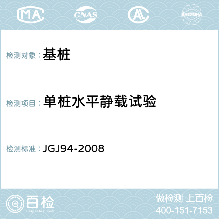 单桩水平静载试验 JGJ 94-2008 建筑桩基技术规范(附条文说明)