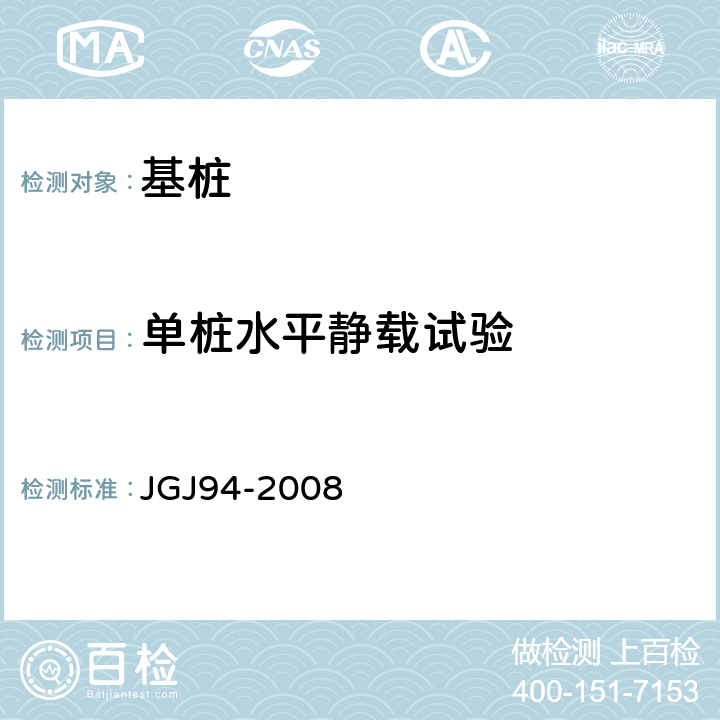 单桩水平静载试验 建筑桩基技术规范 JGJ94-2008