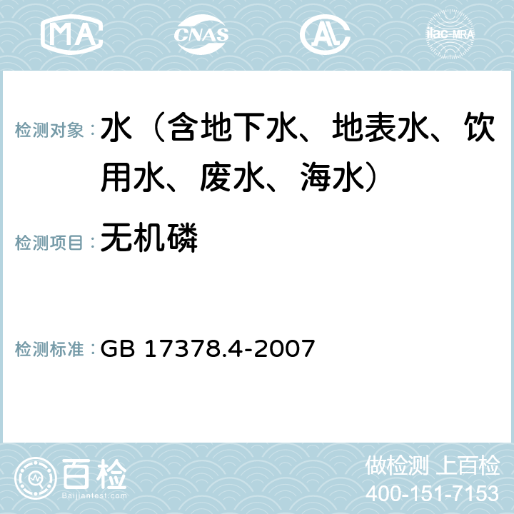 无机磷 海洋监测规范 第4部分:海水分析 磷钼蓝分光光度法 GB 17378.4-2007 39.1