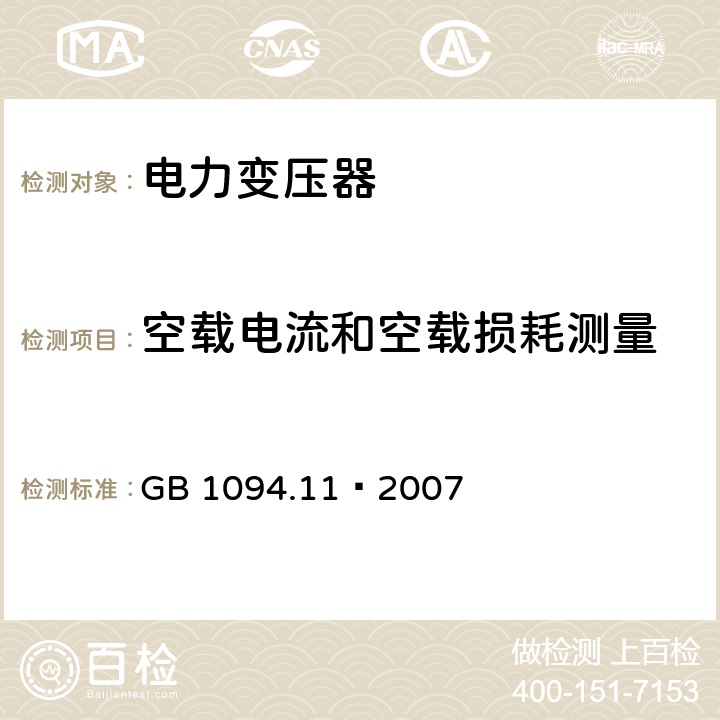 空载电流和空载损耗测量 电力变压器 第11部分:干式变压器 GB 1094.11—2007 18