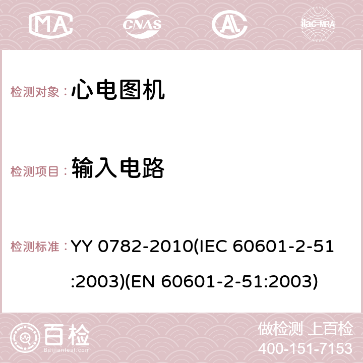 输入电路 医用电气设备第2-51部分：记录和分析型单道和多道心电图机安全和基本性能专用要求 YY 0782-2010(IEC 60601-2-51:2003)(EN 60601-2-51:2003) 51.102