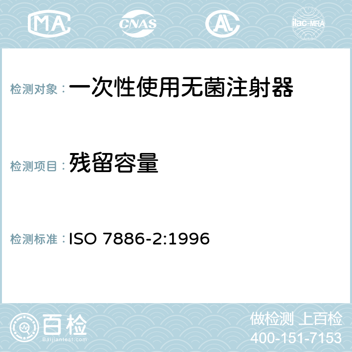 残留容量 一次性使用无菌注射器 第2部分：动力驱动注射泵用注射器 ISO 7886-2:1996 14.1/ISO 7886-1:1993 14.1