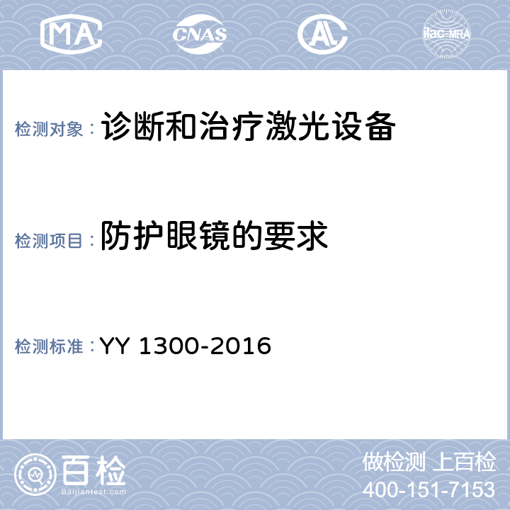 防护眼镜的要求 激光治疗设备 脉冲掺钦忆铝石榴石激光治疗机 YY 1300-2016 5.5