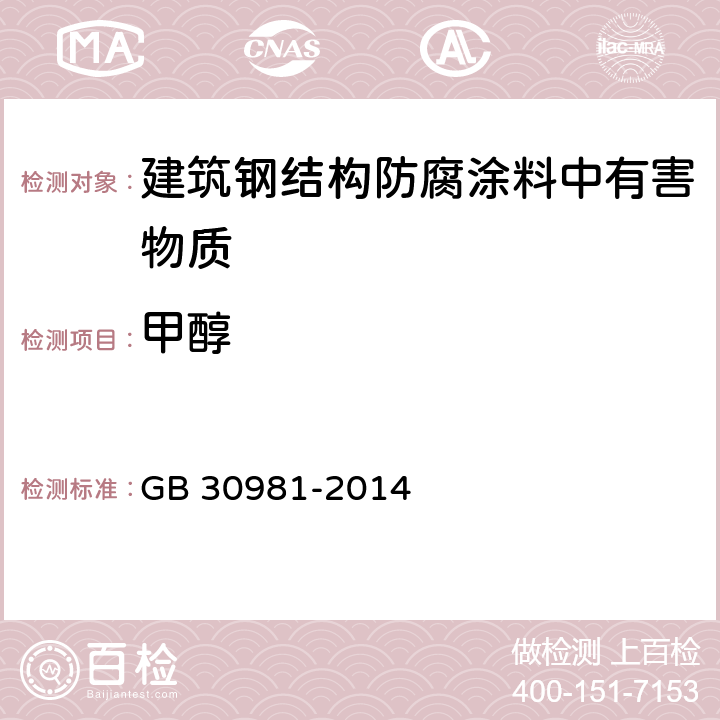 甲醇 建筑钢结构防腐涂料中有害物质限量 GB 30981-2014 6.2.2