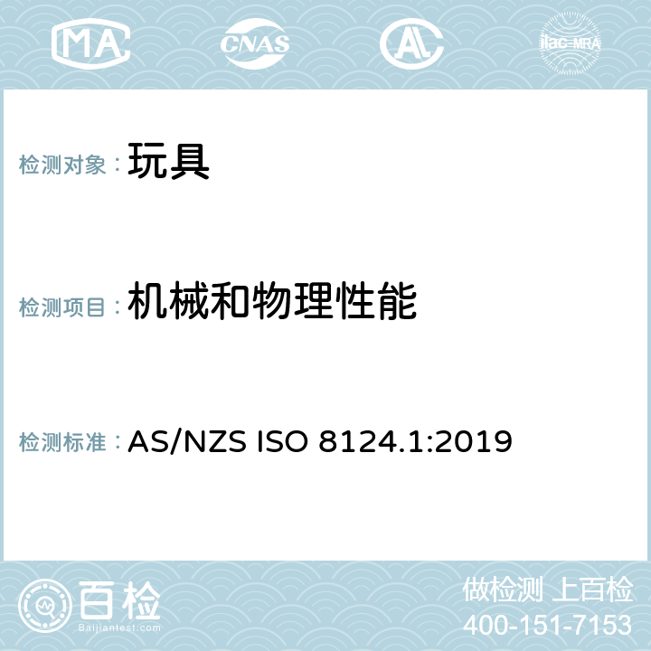 机械和物理性能 玩具安全 第1部分: 机械和物理性能 AS/NZS ISO 8124.1:2019 5.12 稳定性和过载测试