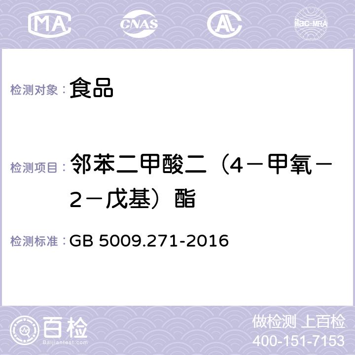 邻苯二甲酸二（4－甲氧－2－戊基）酯 食品安全国家标准 食品中邻苯二甲酸酯的测定 GB 5009.271-2016