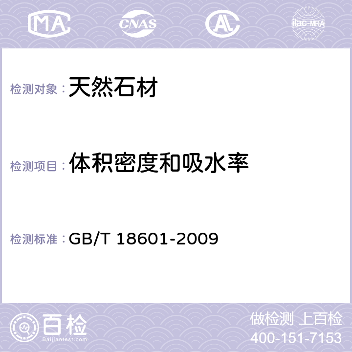 体积密度和吸水率 天然花岗石建筑板材 GB/T 18601-2009 6.4.1