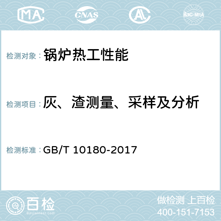 灰、渣测量、采样及分析 工业锅炉热工性能试验规程 GB/T 10180-2017 8,9.4,9.12