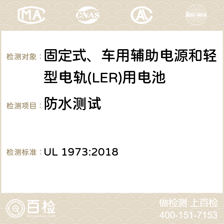 防水测试 UL 1973 固定式、车用辅助电源和轻型电轨(LER)应用电池的安全标准 :2018 36