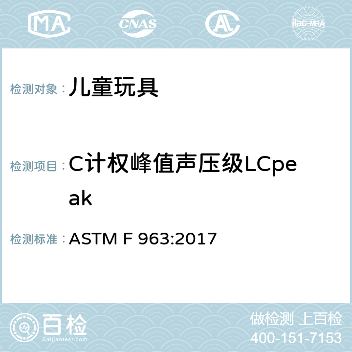 C计权峰值声压级LCpeak 消费者安全标准规范 玩具安全性 ASTM F 963:2017 8