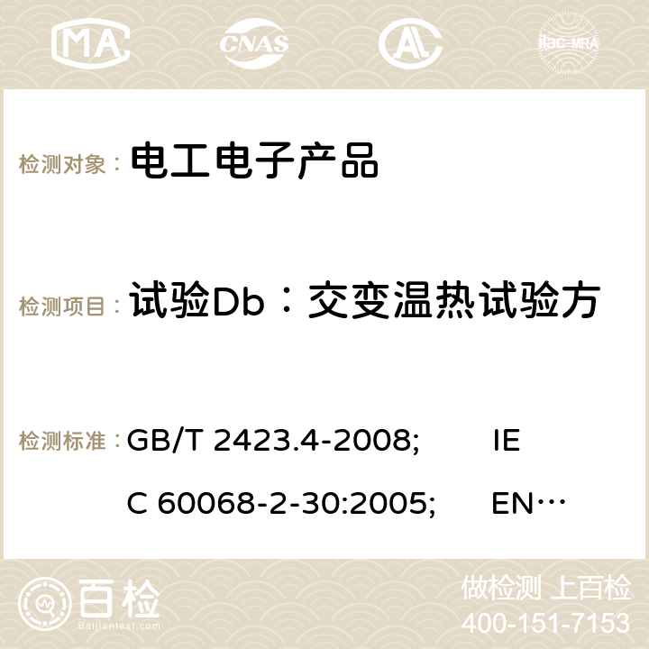 试验Db：交变温热试验方法（12h＋12h循环） GB/T 2423.4-2008 电工电子产品环境试验 第2部分:试验方法 试验Db:交变湿热(12h + 12h循环)