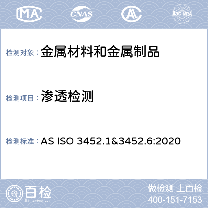 渗透检测 无损检测-产品及零件的渗透检测 AS ISO 3452.1&3452.6:2020