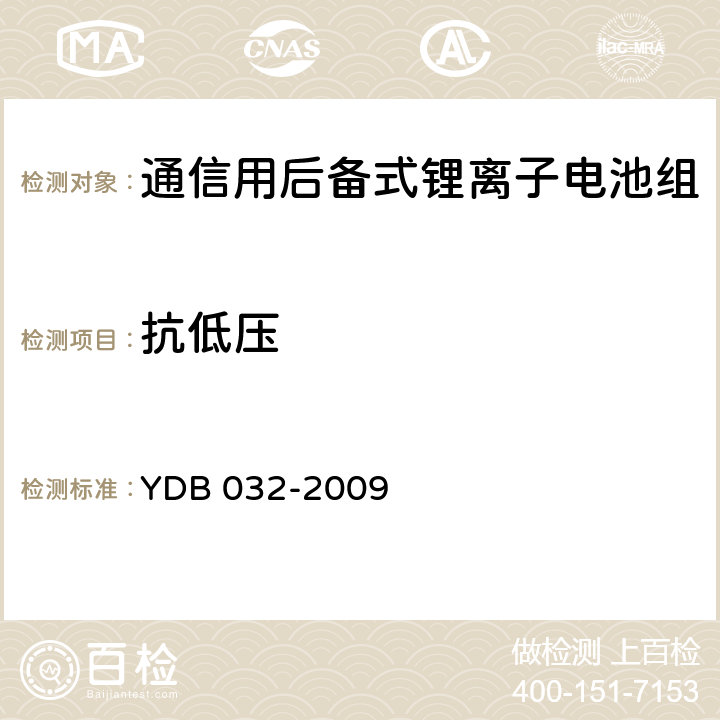 抗低压 通信用后备式锂离子电池组 YDB 032-2009 5.8.10