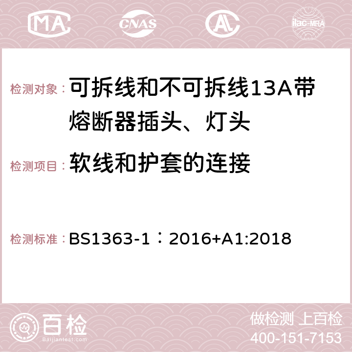 软线和护套的连接 英国插头、插座、转换器和连接单元第一部分可拆线和不可拆线13A带熔断器插头、灯头的规范. BS1363-1：2016+A1:2018 19