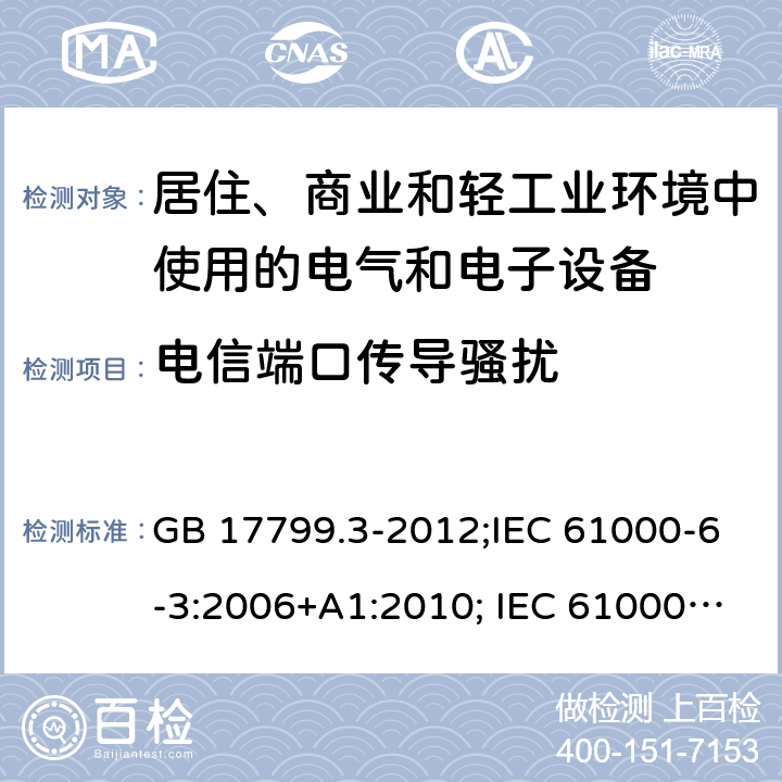 电信端口传导骚扰 电磁兼容 通用标准 居住、商业和轻工业环境中的发射标准 GB 17799.3-2012;IEC 61000-6-3:2006+A1:2010; IEC 61000-6-3:2011; IEC 61000-6-3:2020;EN 61000-6-3:2007+A1:2011;prEN IEC 61000-6-3:2019;AS/NZS 61000.6.3: 2012 7