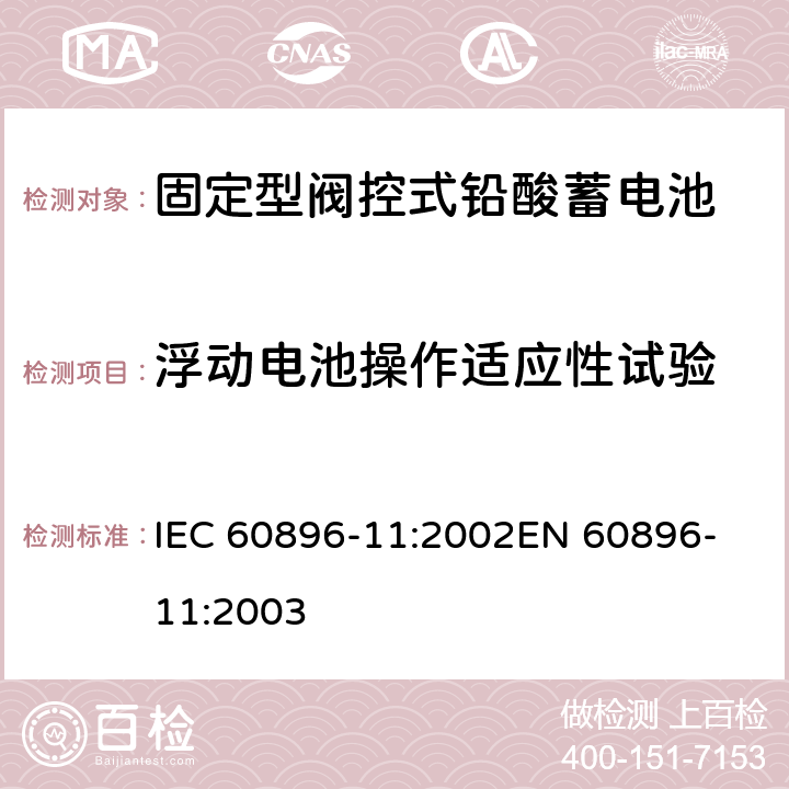 浮动电池操作适应性试验 固定式铅酸蓄电池组 第11部分:开孔透气型 一般要求和试验方法 IEC 60896-11:2002
EN 60896-11:2003 15