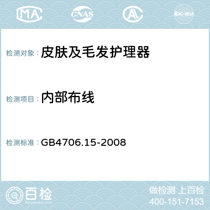 内部布线 家用和类似用途电器的安全 皮肤及毛发护理器的特殊要求 GB4706.15-2008 23