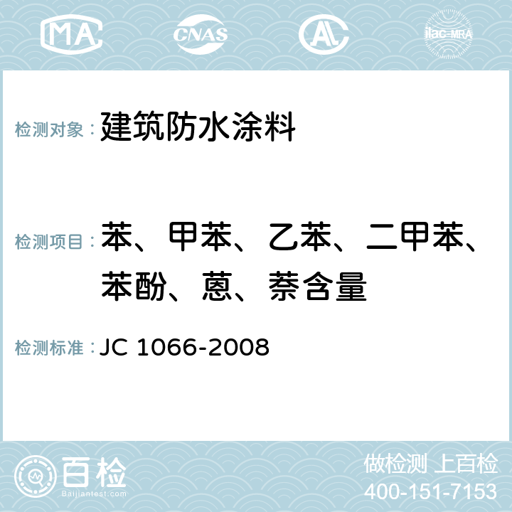 苯、甲苯、乙苯、二甲苯、苯酚、蒽、萘含量 《建筑防水涂料中有害物质限量》 JC 1066-2008 （附录B）