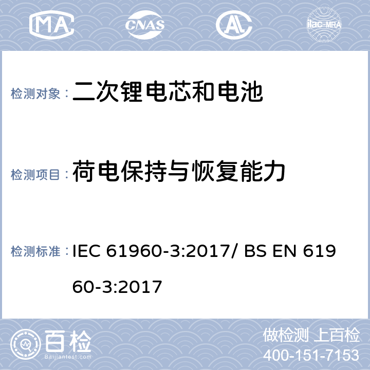 荷电保持与恢复能力 便携式碱性或非酸性电解液二次锂电芯和电池 IEC 61960-3:2017/ BS EN 61960-3:2017 7.4