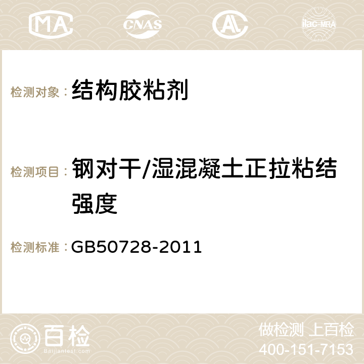 钢对干/湿混凝土正拉粘结强度 工程结构加固材料安全性鉴定技术规范 GB50728-2011 附录G