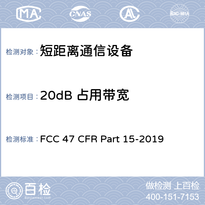 20dB 占用带宽 FCC联邦法令 第47项—通信 第15部分—无线电频率设备 FCC 47 CFR Part 15-2019 15.247(a)