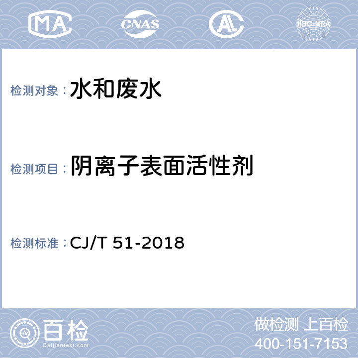 阴离子表面活性剂 城镇污水水质标准检验方法-高效液相色谱法 CJ/T 51-2018 38.1