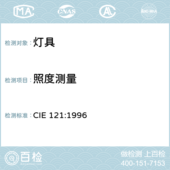 照度测量 CIE 121-1996 泛光灯光度测量法和测角光度测量法