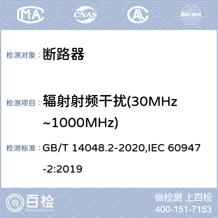 辐射射频干扰(30MHz~1000MHz) 低压开关设备和控制设备 第2部分: 断路器 GB/T 14048.2-2020,IEC 60947-2:2019 B.8.13.2.3