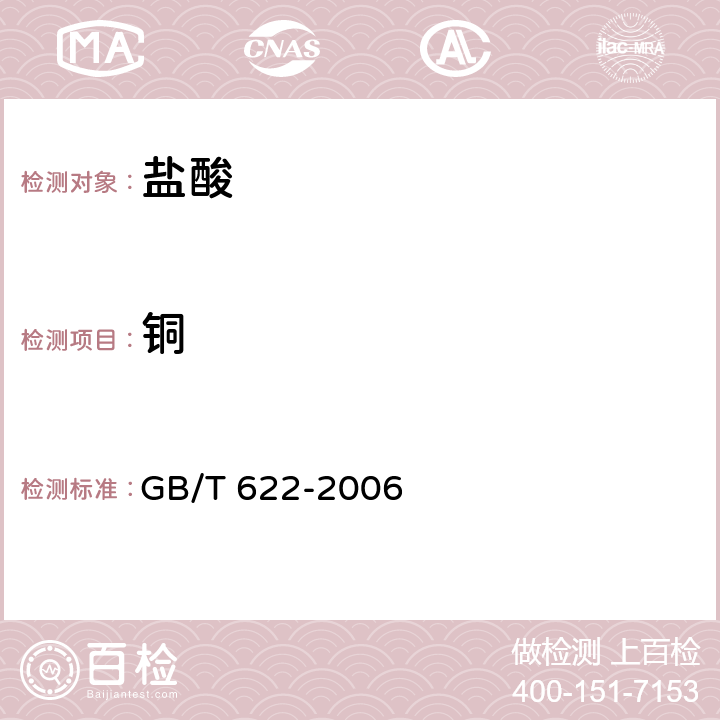 铜 化学试剂 盐酸 GB/T 622-2006 5.9