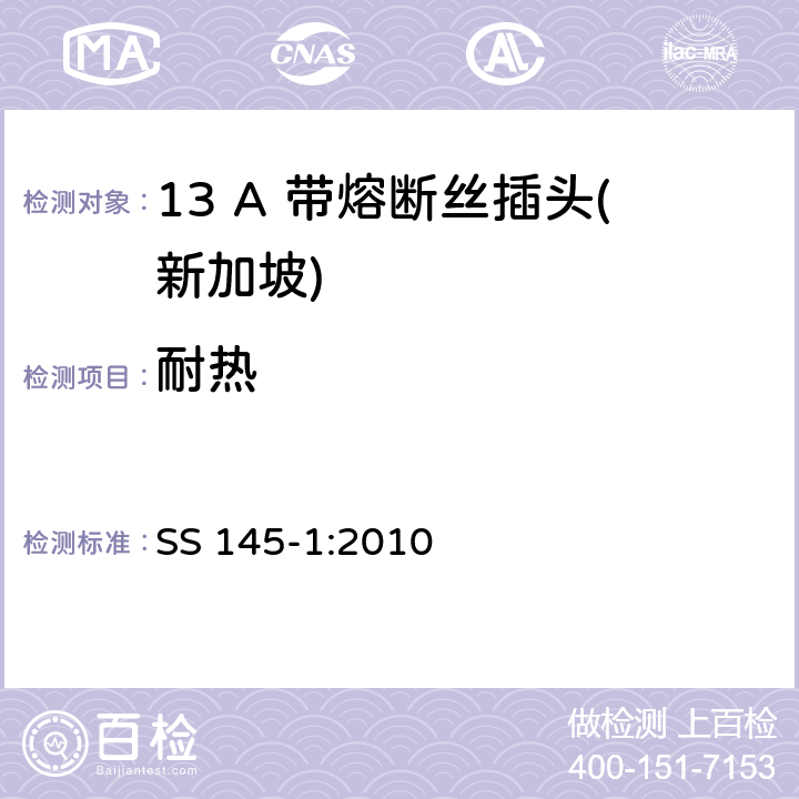 耐热 13A插头和插座规范 第1部分：带13A熔断丝的可拆线或不可拆线插头 SS 145-1:2010 22