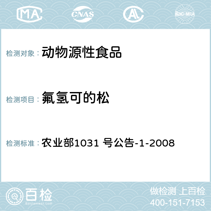 氟氢可的松 动物源性食品中11 种激素残留检测液相色谱-串联质谱法 农业部1031 号公告-1-2008