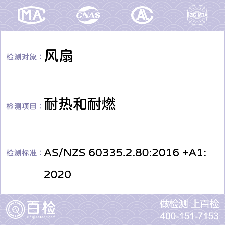 耐热和耐燃 家用和类似用途电器的安全 第2-80部分: 风扇的特殊要求 AS/NZS 60335.2.80:2016 +A1:2020 30