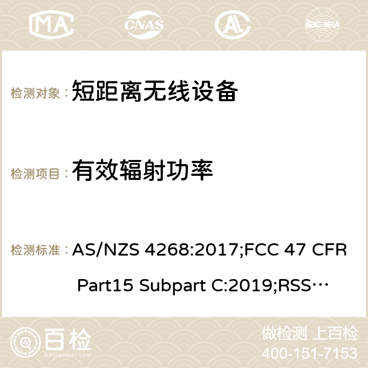 有效辐射功率 无线电设备和系统。短程设备。测量的限制和方法 AS/NZS 4268:2017;FCC 47 CFR Part15 Subpart C:2019;RSS-210, Issue 10:2019 RSS-310, Issue 5:2020 RSS-Gen, Issue 5 + Amendment 1 (March 2019);RSS-247, Issue 2:2017 6.3