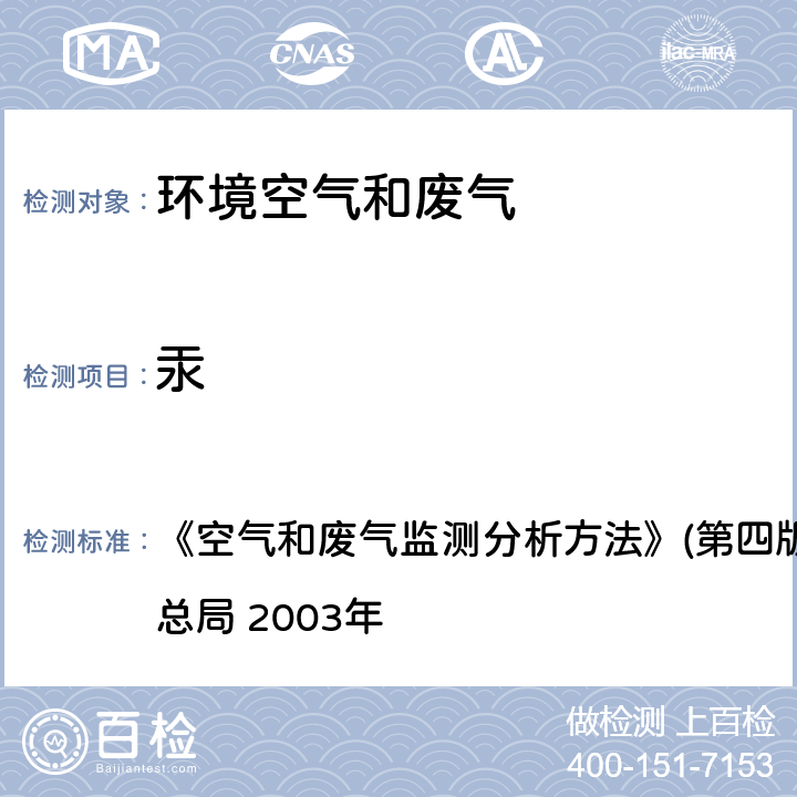 汞 污染源废气 汞及其化合物 原子荧光分光光度法 《空气和废气监测分析方法》(第四版增补版)国家环境保护总局 2003年 5.3.7(2)