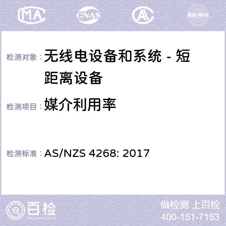 媒介利用率 无线电设备和系统 - 短距离设备 - 限值和测量方法; AS/NZS 4268: 2017