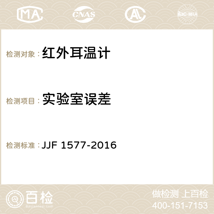 实验室误差 JJF 1577-2016 红外耳温计型式评价大纲