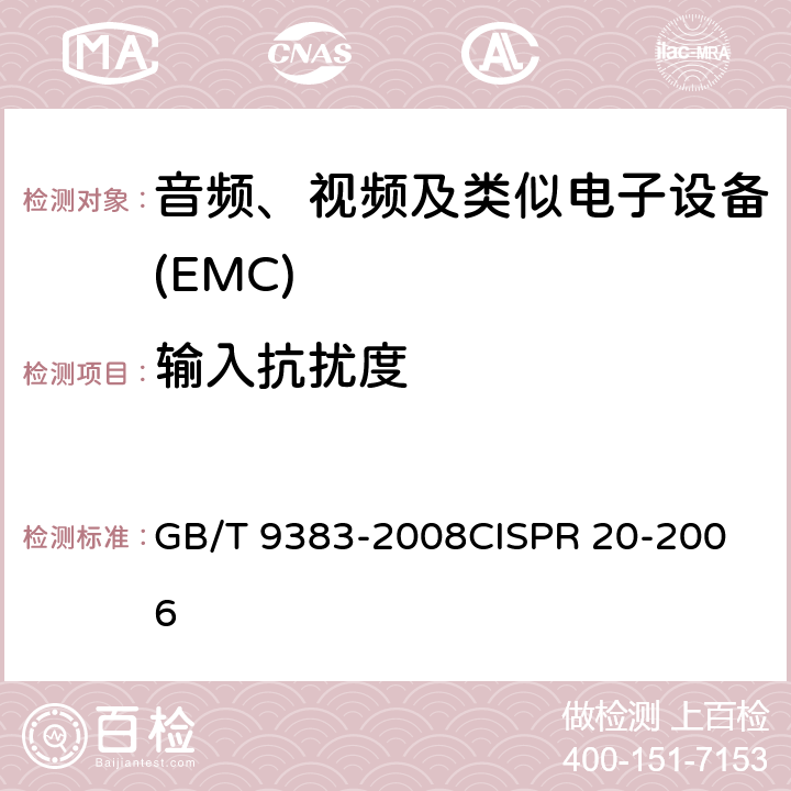 输入抗扰度 声音和电视广播接收机及有关设备抗扰度限值和测量方法 GB/T 9383-2008
CISPR 20-2006 5.3