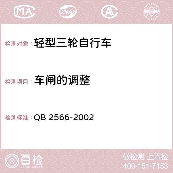 车闸的调整 轻型三轮自行车安全通用技术条件 QB 2566-2002 5.3.2