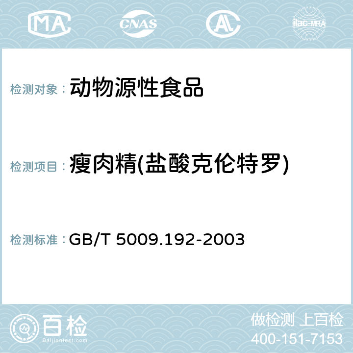 瘦肉精(盐酸克伦特罗) GB/T 5009.192-2003 动物性食品中克伦特罗残留量的测定