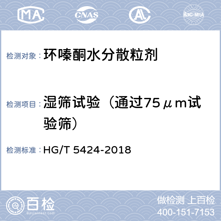 湿筛试验（通过75μm试验筛） 环嗪酮水分散粒剂 HG/T 5424-2018 4.10