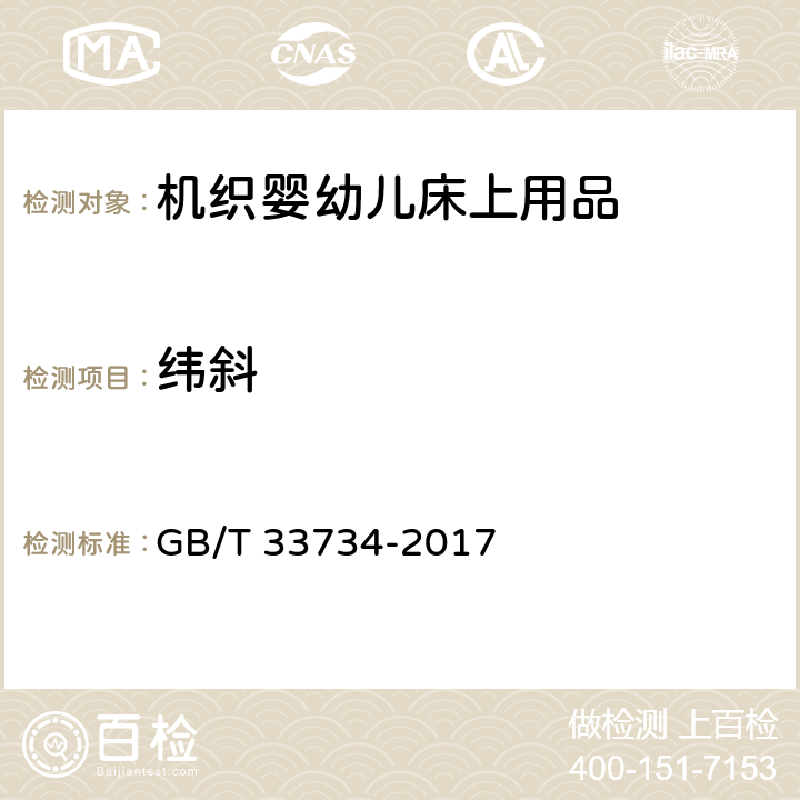 纬斜 机织婴幼儿床上用品 GB/T 33734-2017 5.3