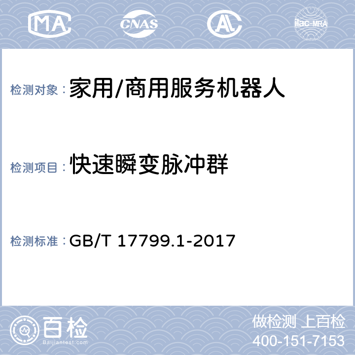 快速瞬变脉冲群 电磁兼容 通用标准居住、商业和轻工业环境中的抗扰度 GB/T 17799.1-2017 8