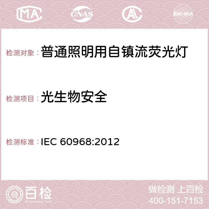 光生物安全 普通照明用自镇流灯的安全要求 IEC 60968:2012 16