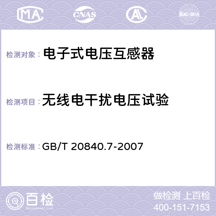 无线电干扰电压试验 互感器 第7部分 电子式电压互感器 GB/T 20840.7-2007 6.5,8.5