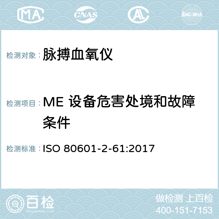 ME 设备危害处境和故障条件 医用电气设备 第2-61部分：脉搏血氧设备的基本性能和基本安全专用要求 ISO 80601-2-61:2017 201.13