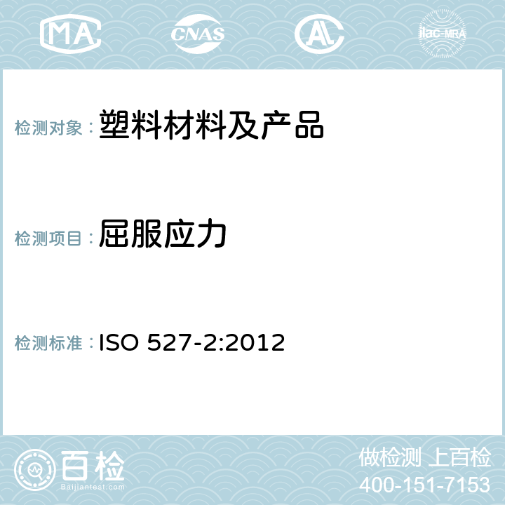 屈服应力 塑料拉伸性能的测定第2部分 模塑和挤塑塑料的试验条件 ISO 527-2:2012