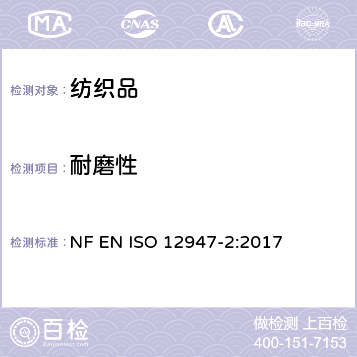 耐磨性 纺织品－马丁代尔法测定织物的耐磨性第2部分：织物磨损 NF EN ISO 12947-2:2017