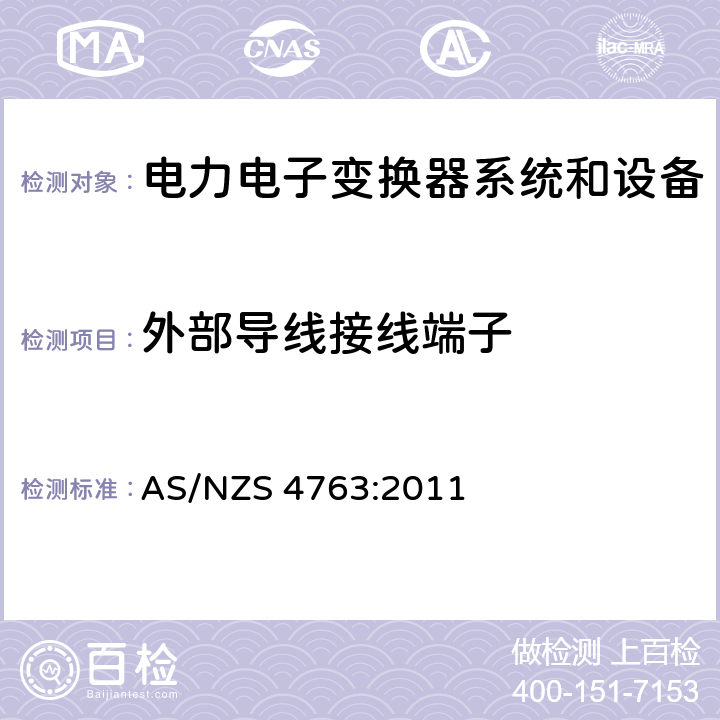 外部导线接线端子 便携式逆变器的安全性 AS/NZS 4763:2011 19