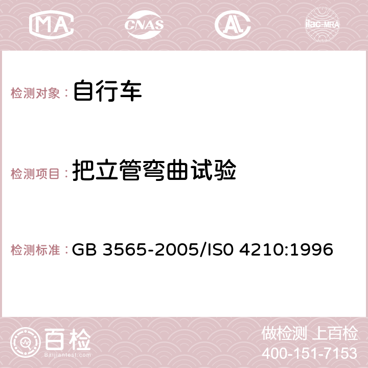 把立管弯曲试验 自行车安全要求 GB 3565-2005/IS0 4210:1996 26.1.2