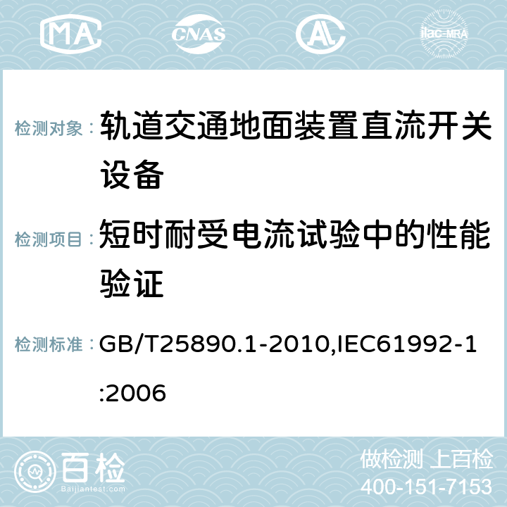 短时耐受电流试验中的性能验证 轨道交通　地面装置　直流开关设备　第1部分：总则 GB/T25890.1-2010,IEC61992-1:2006 7.7